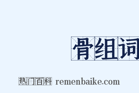 積毀銷骨组词是什么意思的图片